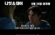 ＜나잇 & 데이＞ 슈퍼 예고편